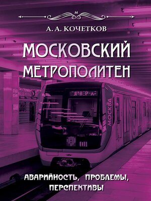 cover image of Московский метрополитен. Аварийность, проблемы, перспективы